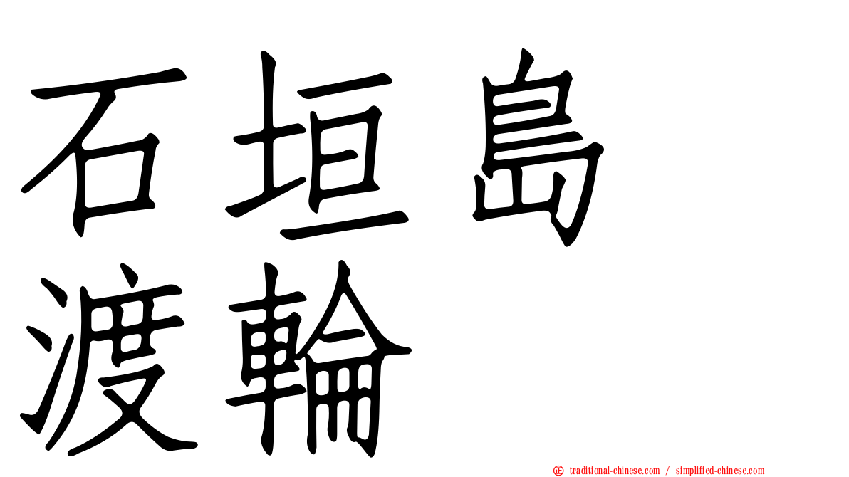 石垣島　渡輪